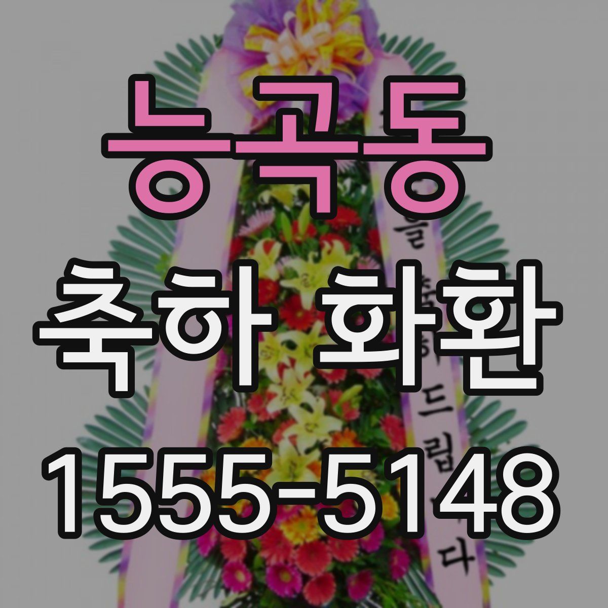 능곡동 축하 화환