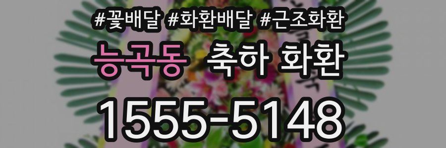 능곡동 축하 화환