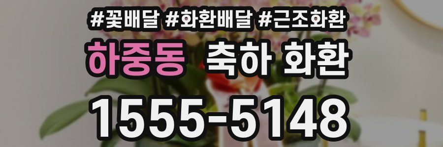 하중동 축하 화환