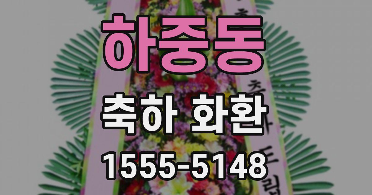하중동 축하 화환