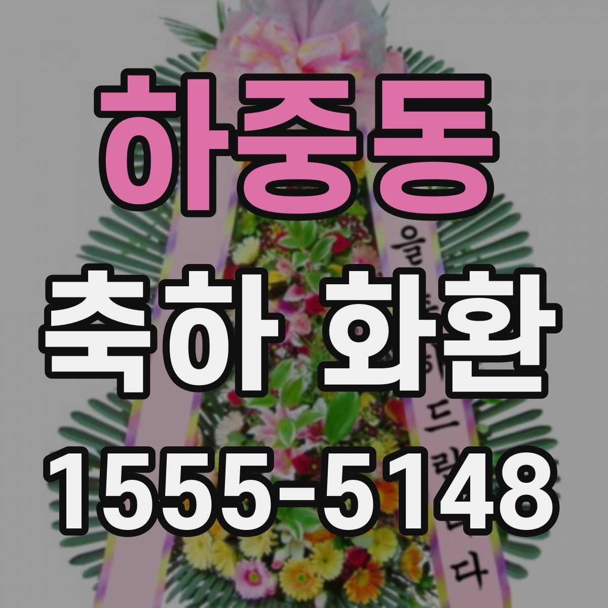 하중동 축하 화환