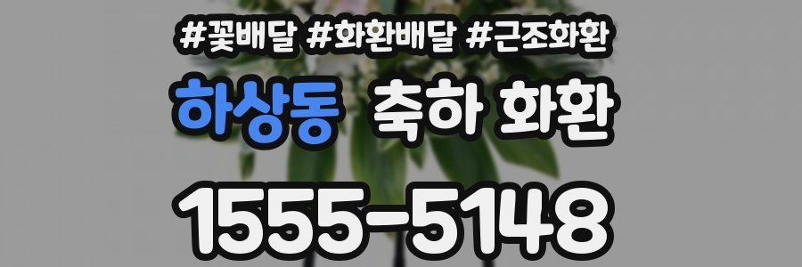 하상동 축하 화환