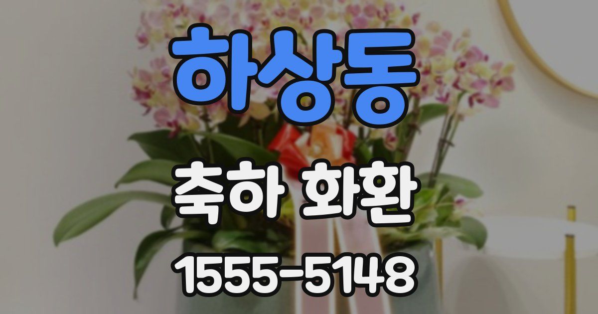 하상동 축하 화환