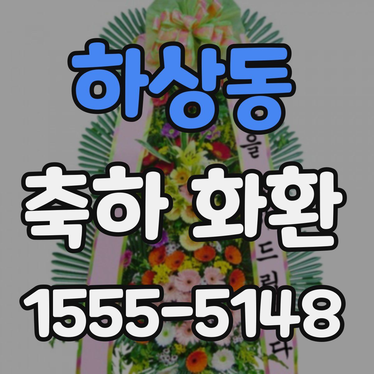 하상동 축하 화환