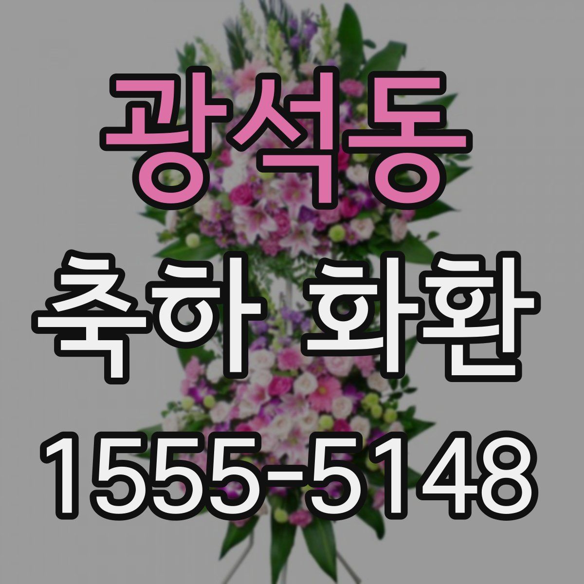 광석동 축하 화환