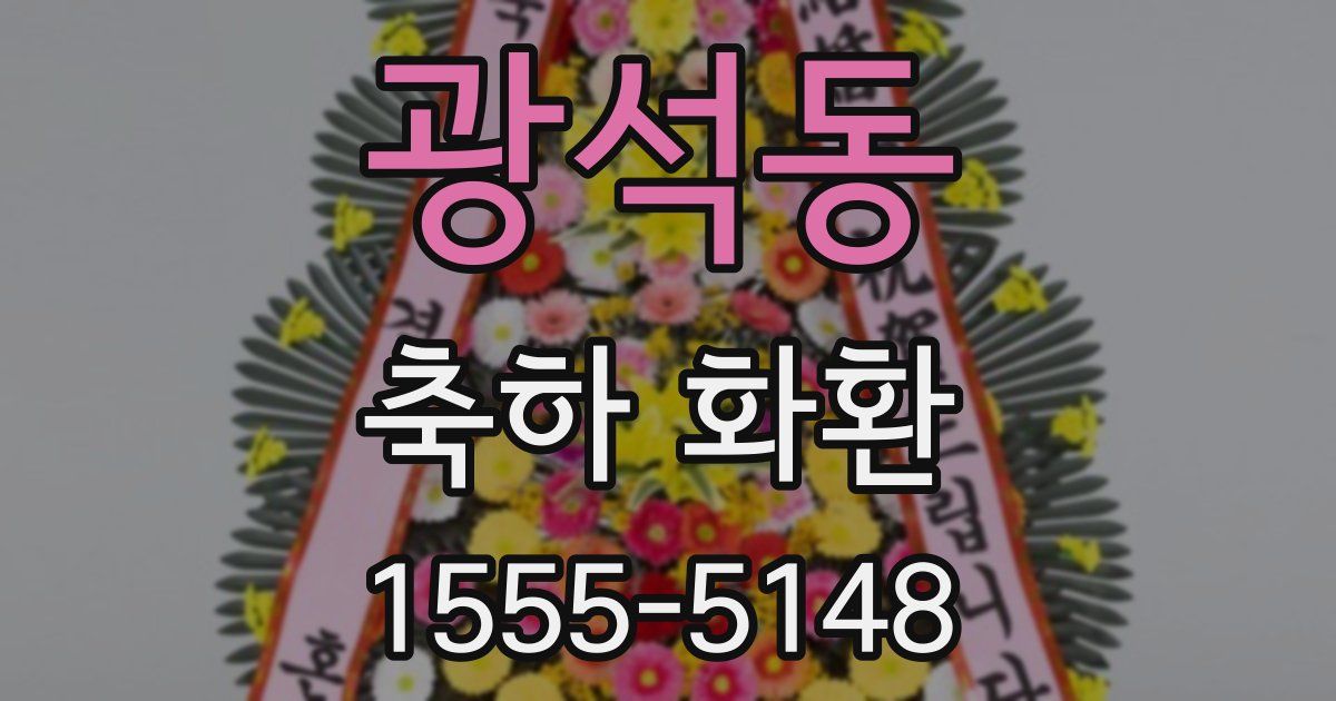 광석동 축하 화환