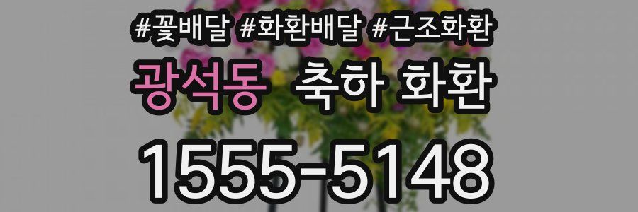 광석동 축하 화환