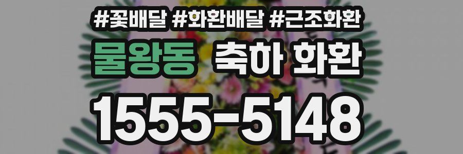 물왕동 축하 화환