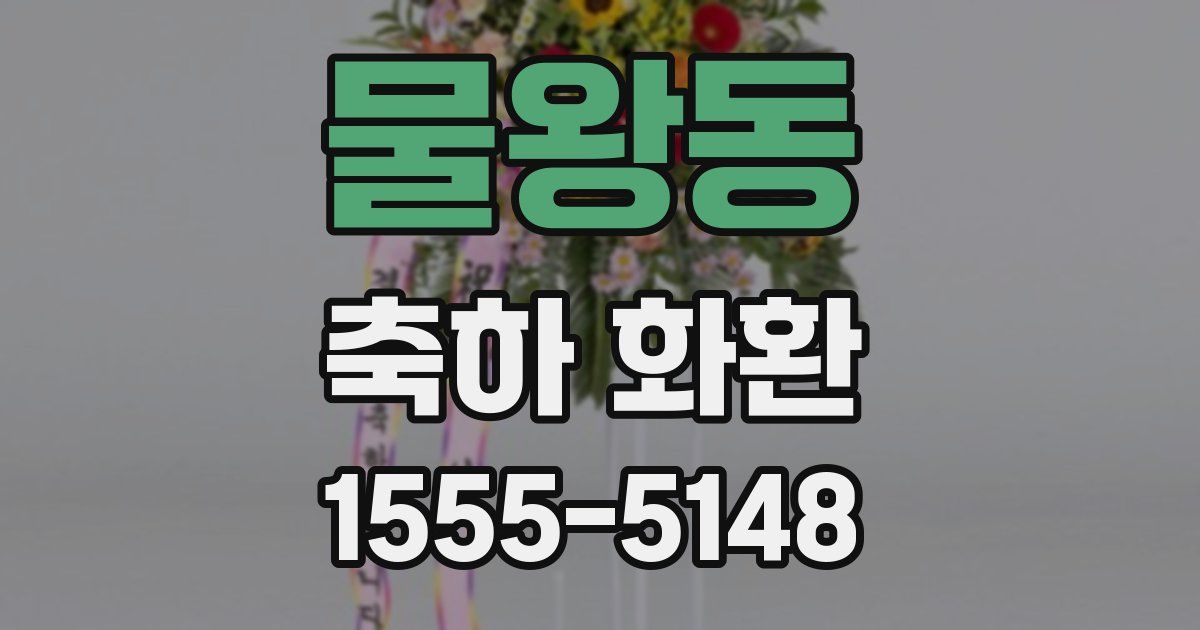물왕동 축하 화환