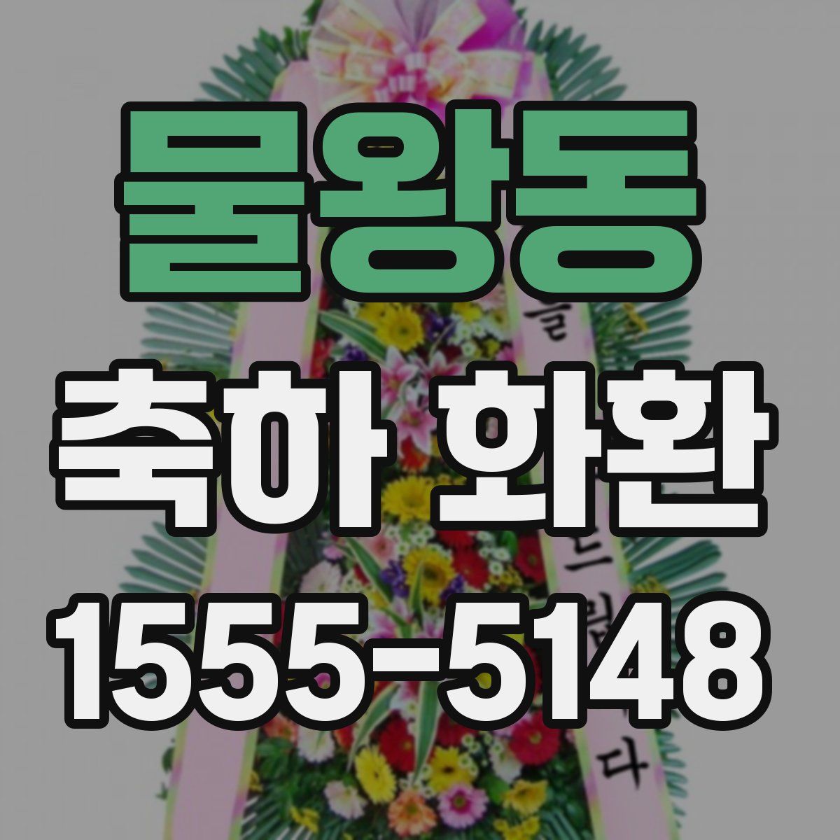 물왕동 축하 화환