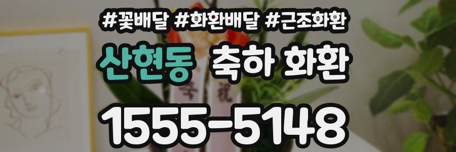 산현동 축하 화환