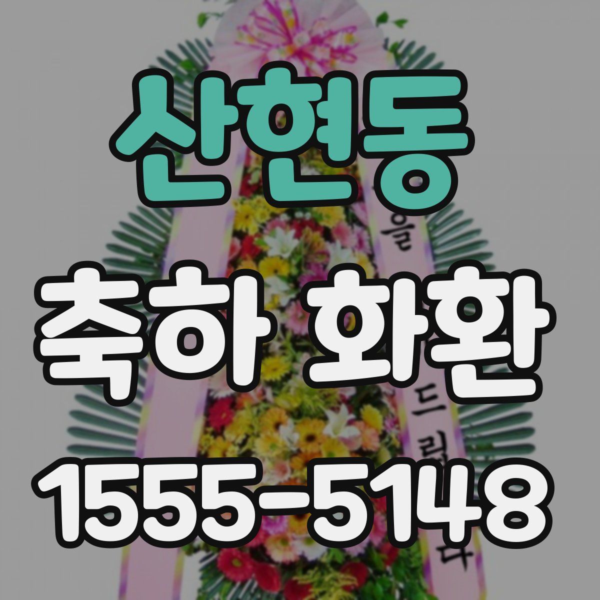 산현동 축하 화환