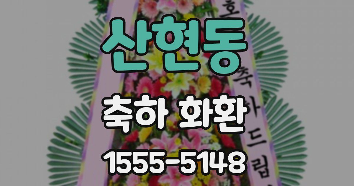 산현동 축하 화환