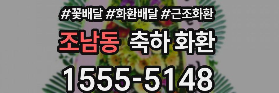 조남동 축하 화환