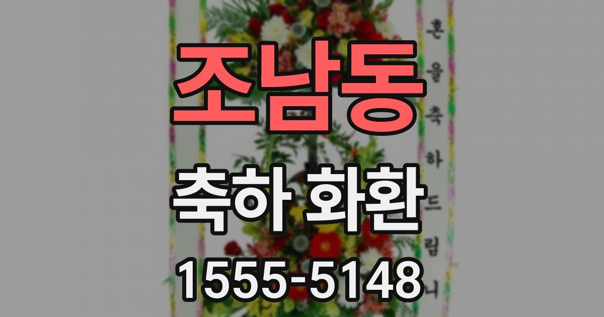 조남동 축하 화환