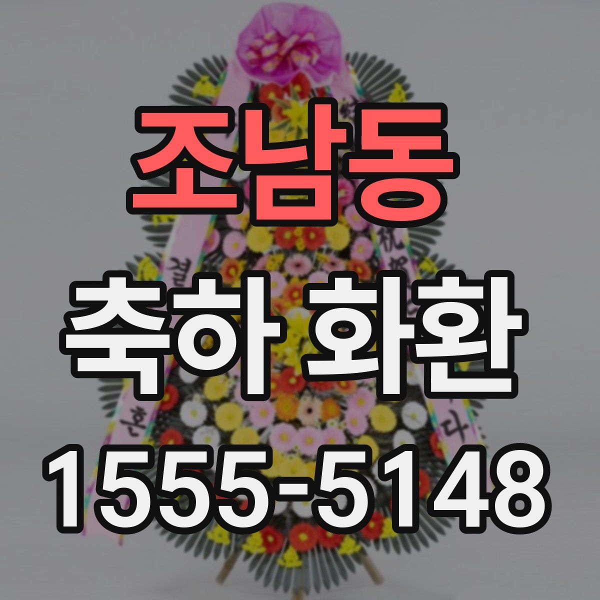 조남동 축하 화환