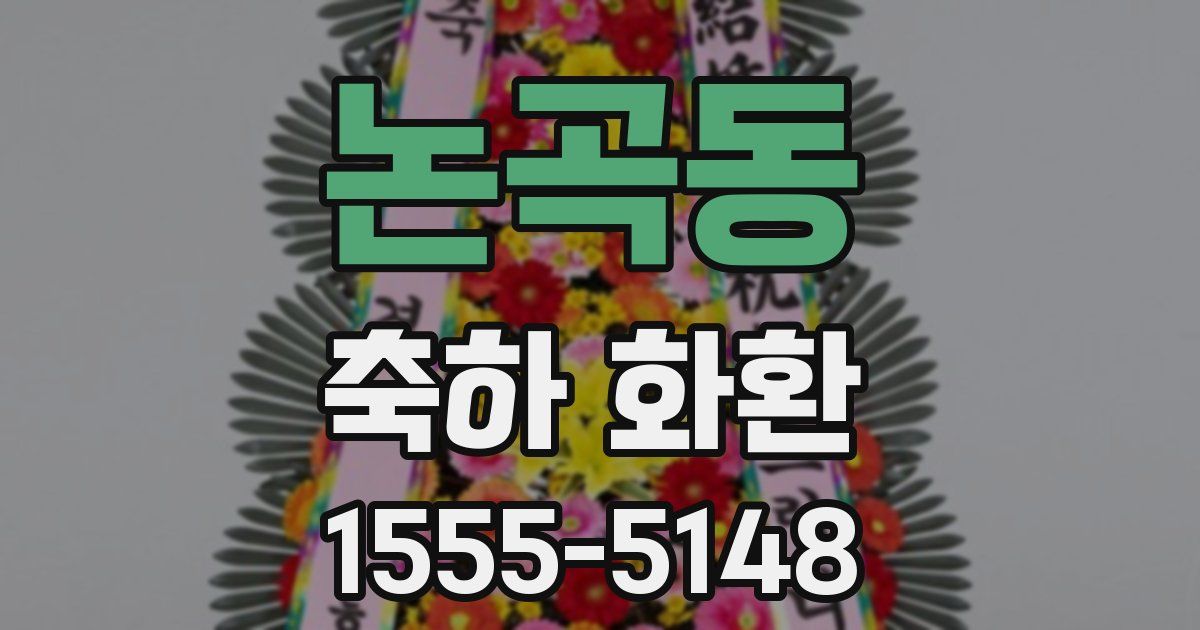 논곡동 축하 화환