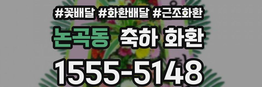 논곡동 축하 화환