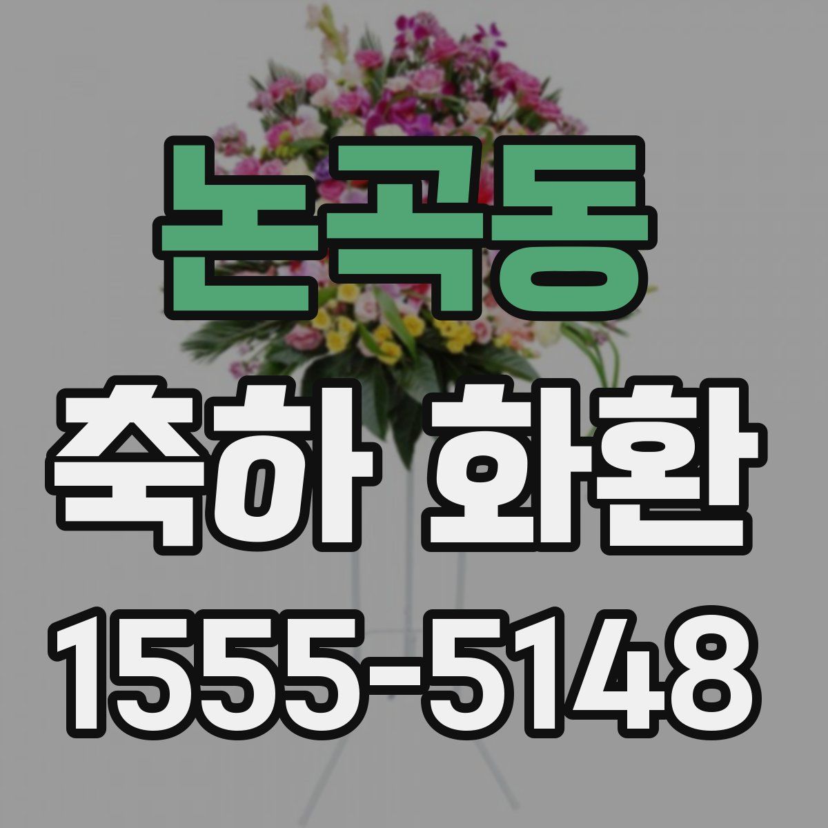 논곡동 축하 화환