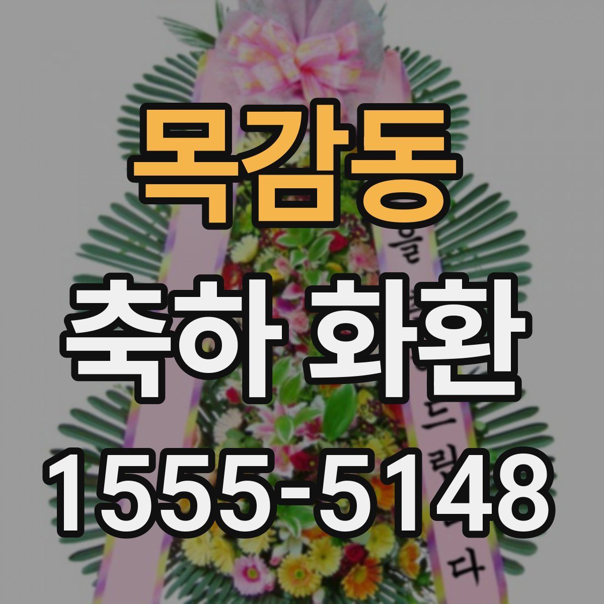 목감동 축하 화환