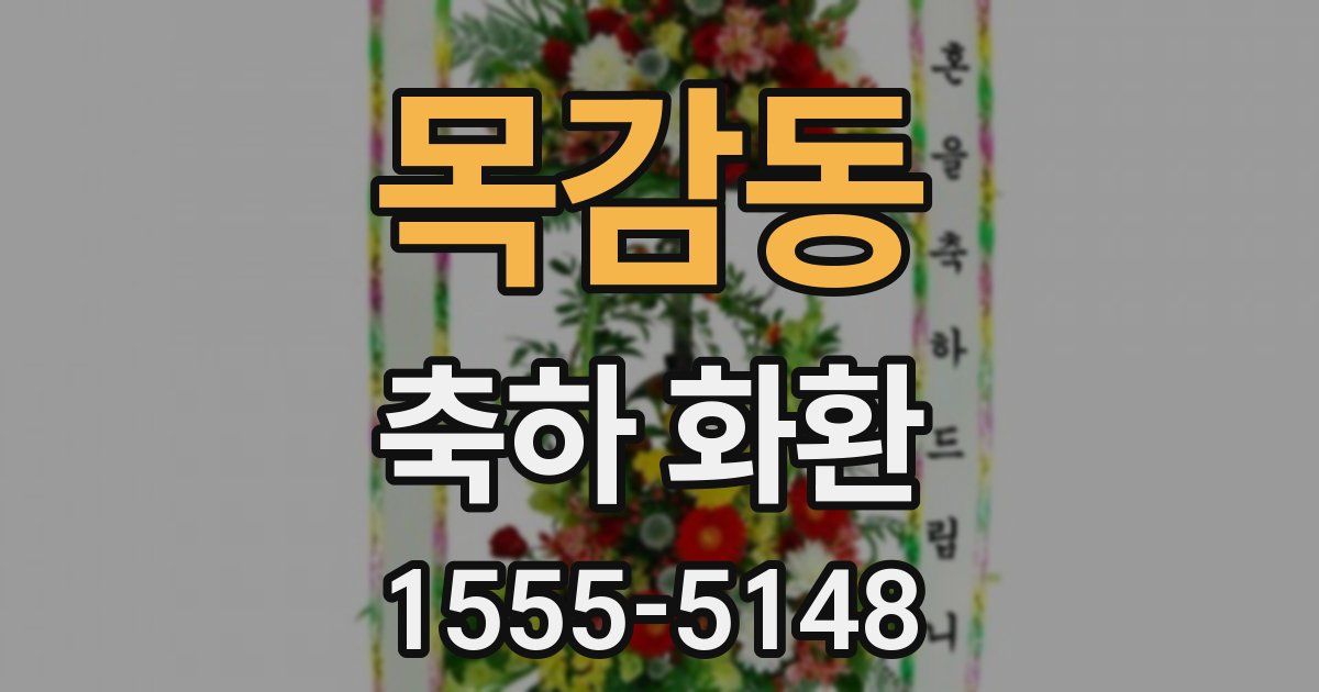목감동 축하 화환