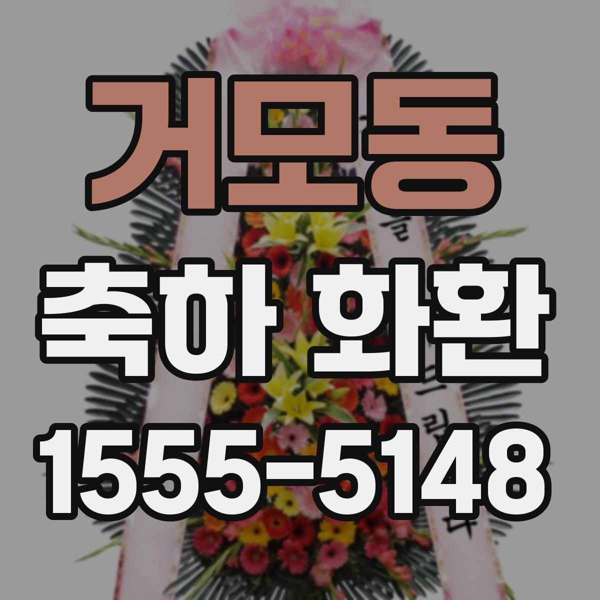 거모동 축하 화환