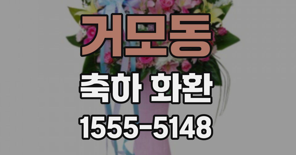 거모동 축하 화환