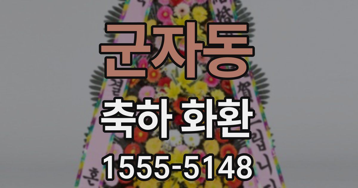 군자동 축하 화환