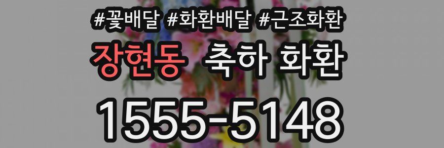 장현동 축하 화환