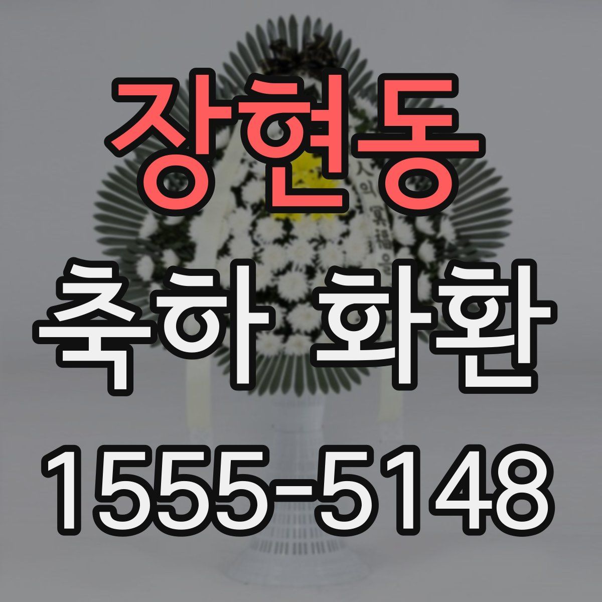 장현동 축하 화환
