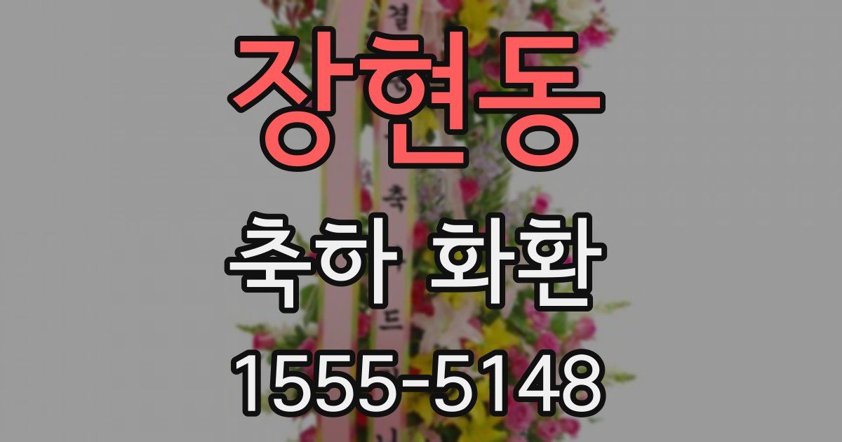 장현동 축하 화환