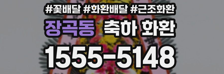 장곡동 축하 화환