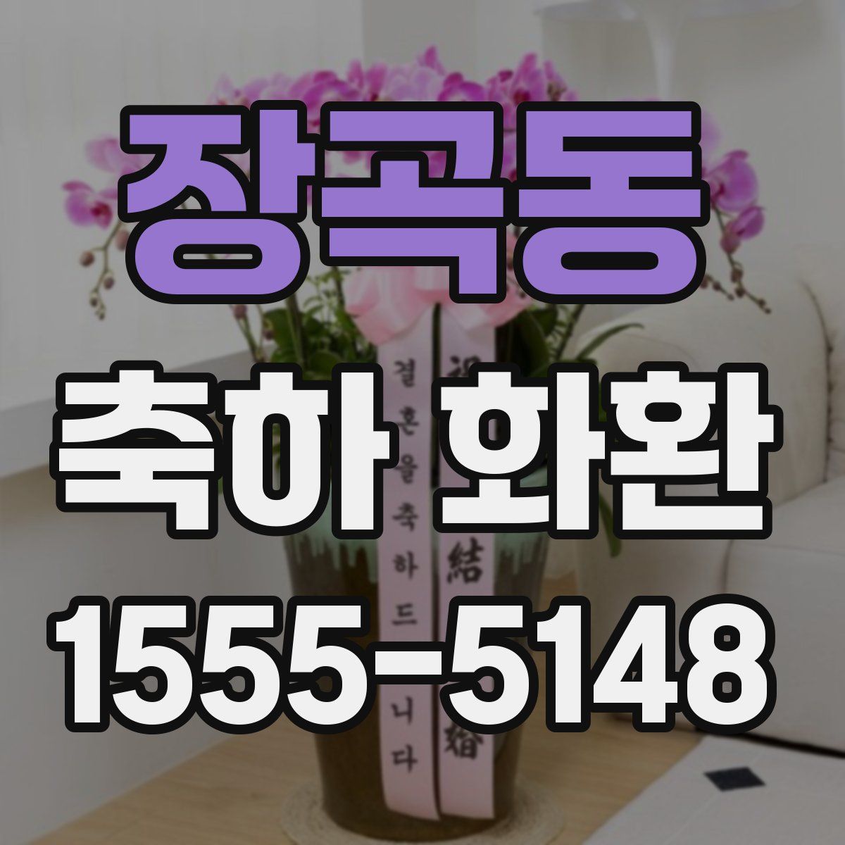 장곡동 축하 화환