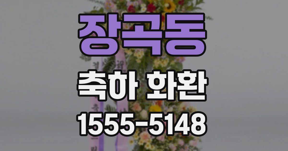 장곡동 축하 화환
