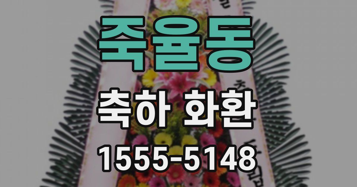 죽율동 축하 화환