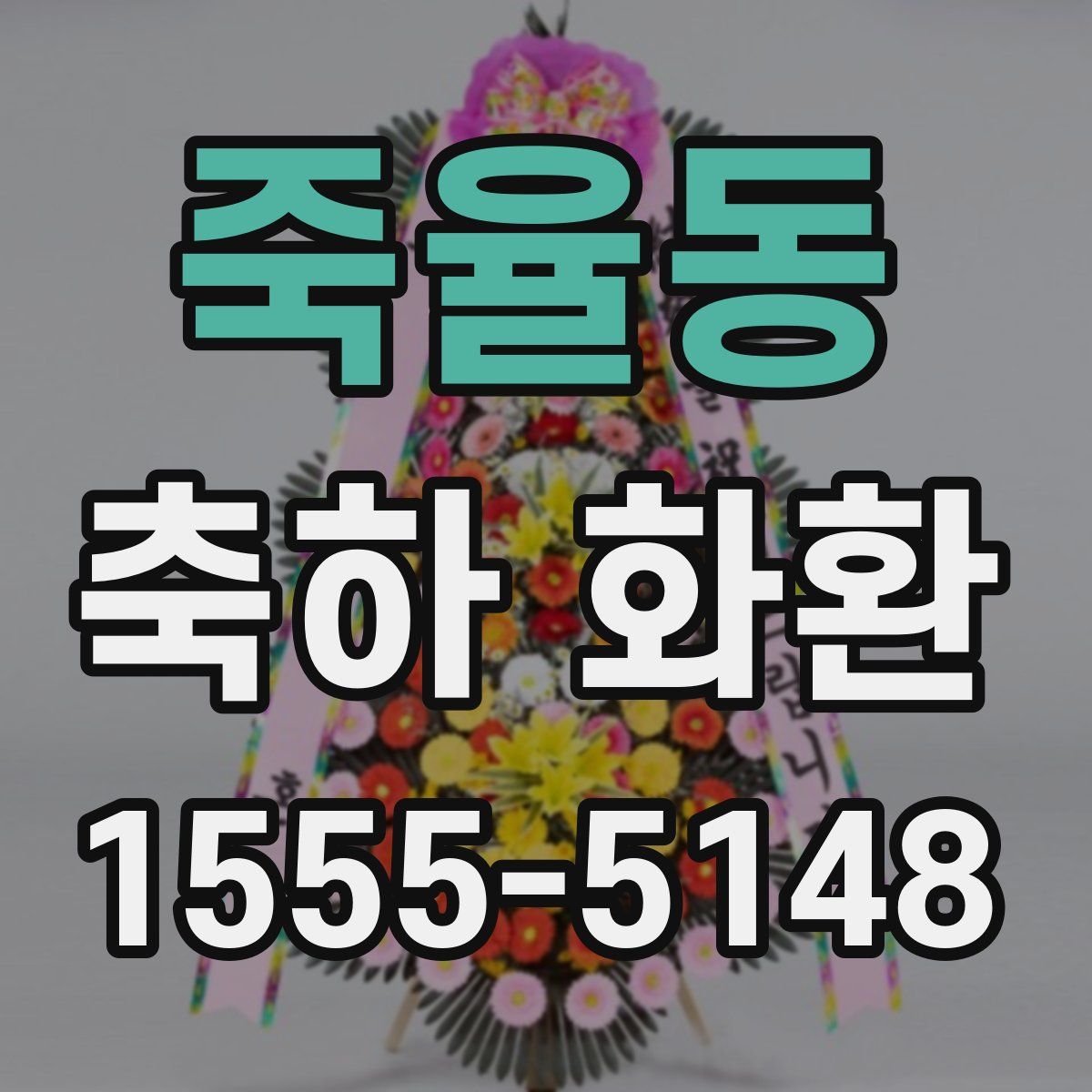 죽율동 축하 화환