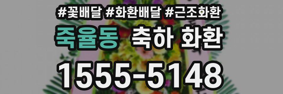 죽율동 축하 화환