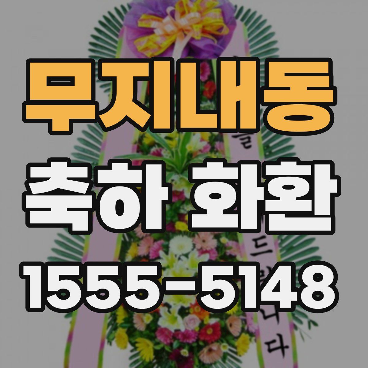 무지내동 축하 화환