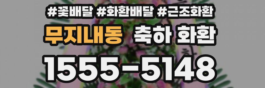무지내동 축하 화환