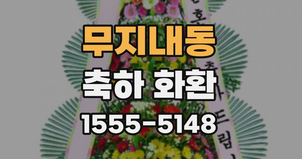 무지내동 축하 화환