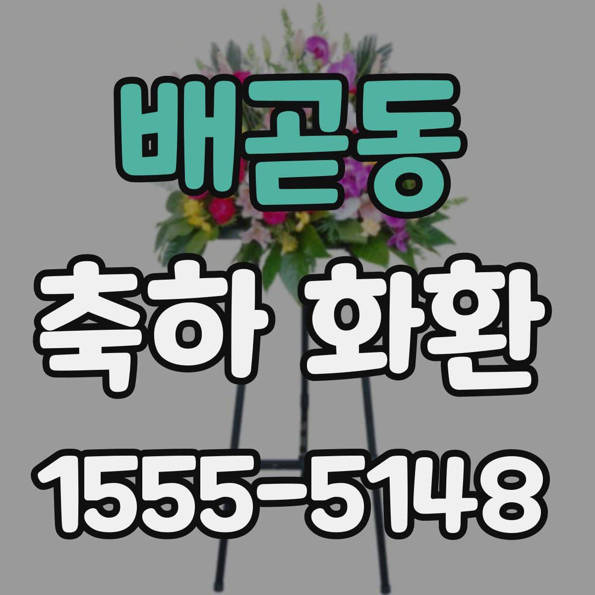 배곧동 축하 화환