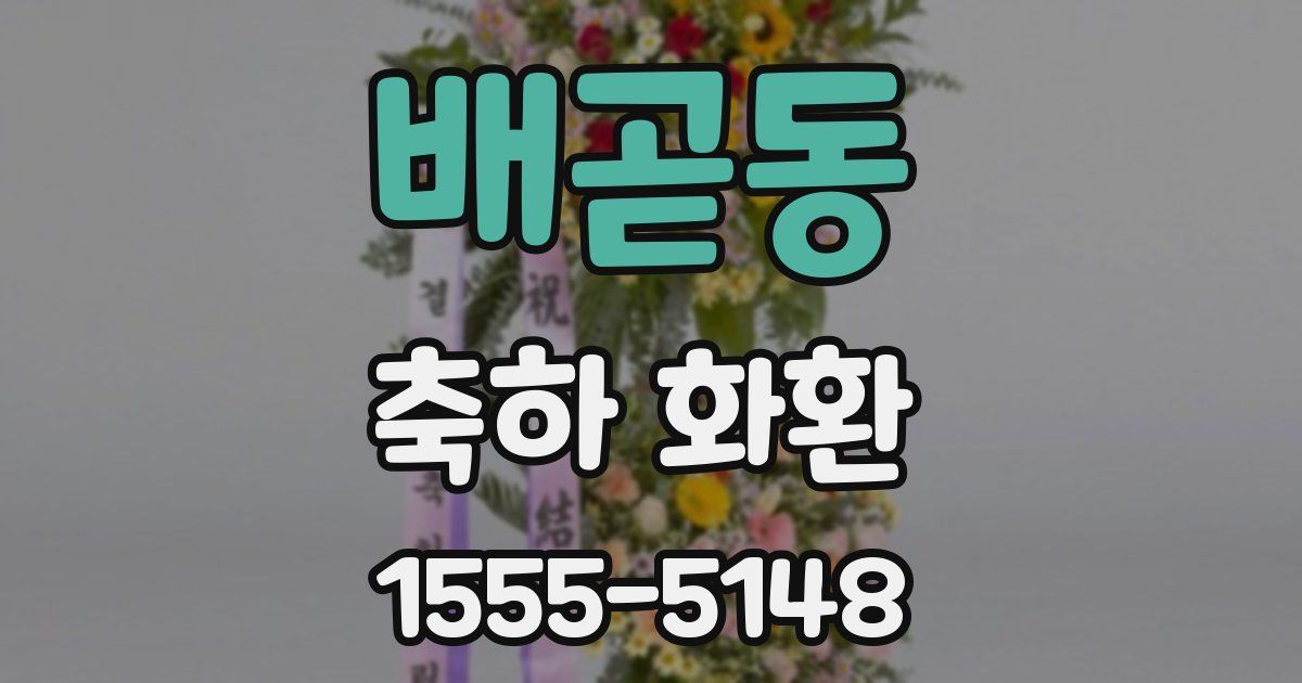 배곧동 축하 화환