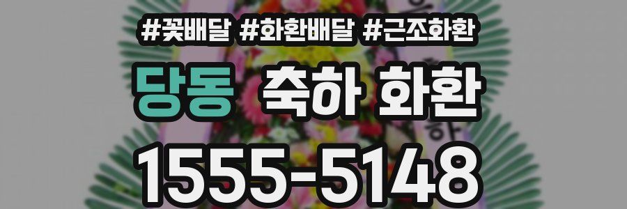 당동 축하 화환
