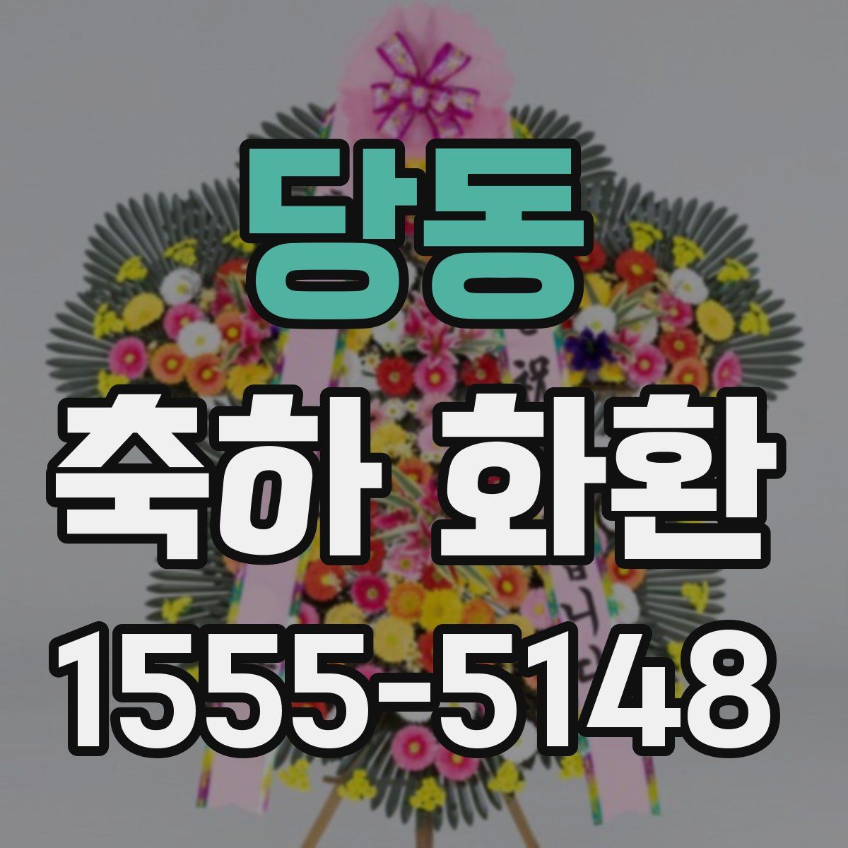 당동 축하 화환