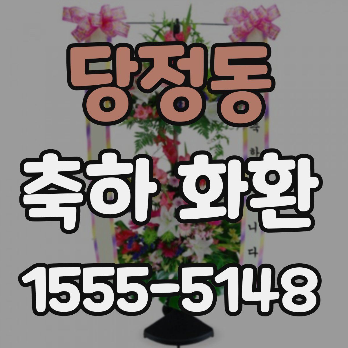 당정동 축하 화환