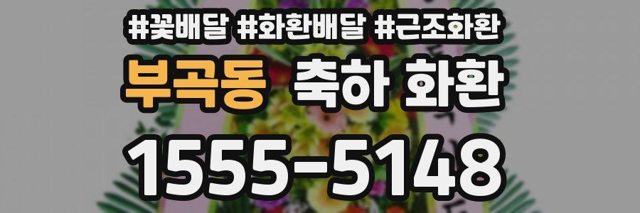 부곡동 축하 화환