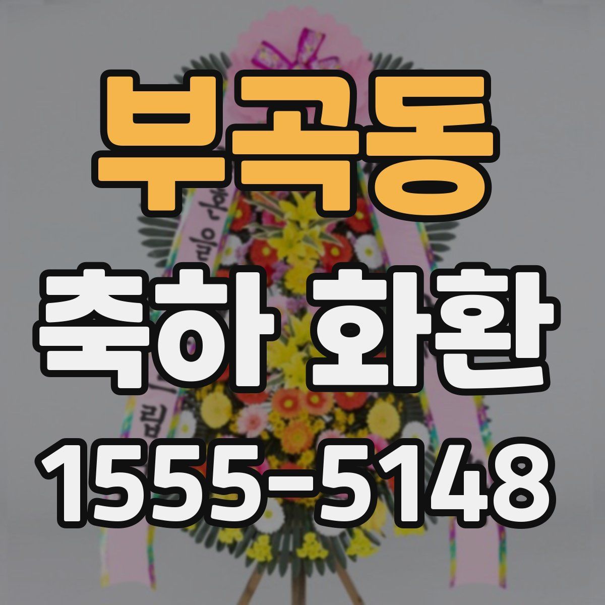 부곡동 축하 화환