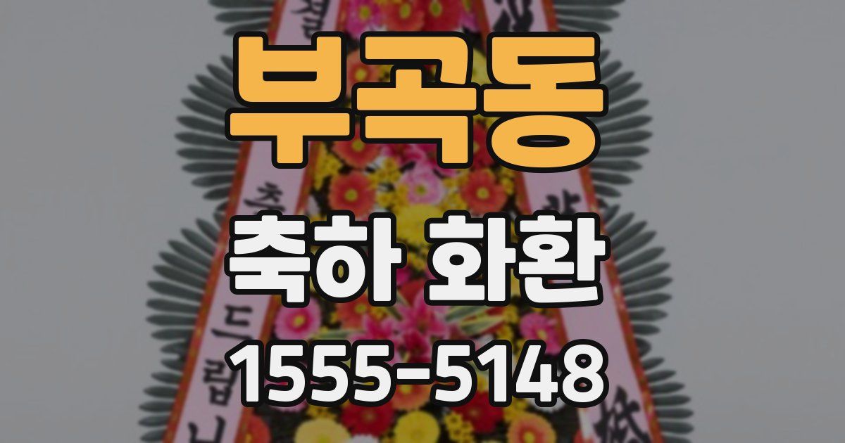 부곡동 축하 화환