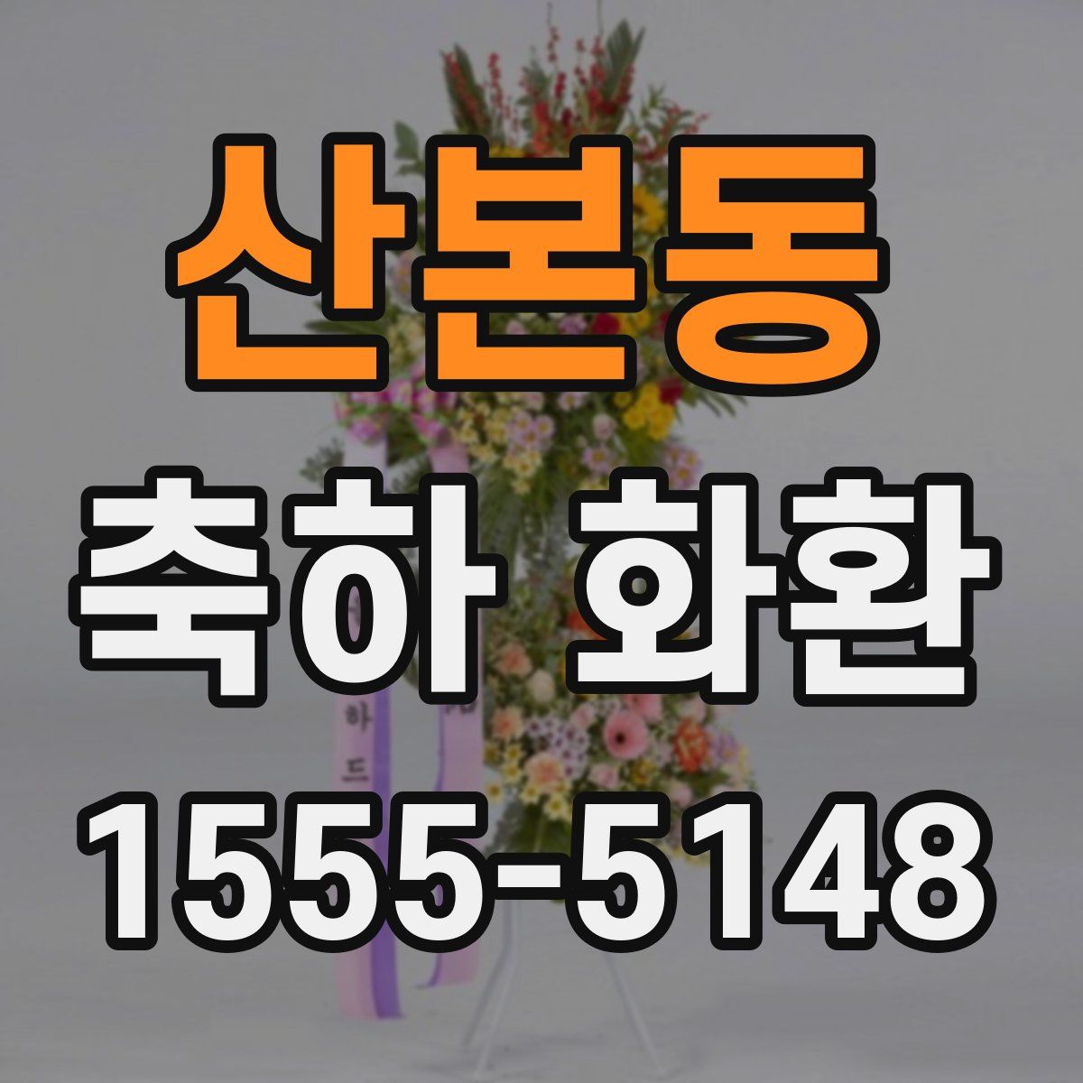 산본동 축하 화환