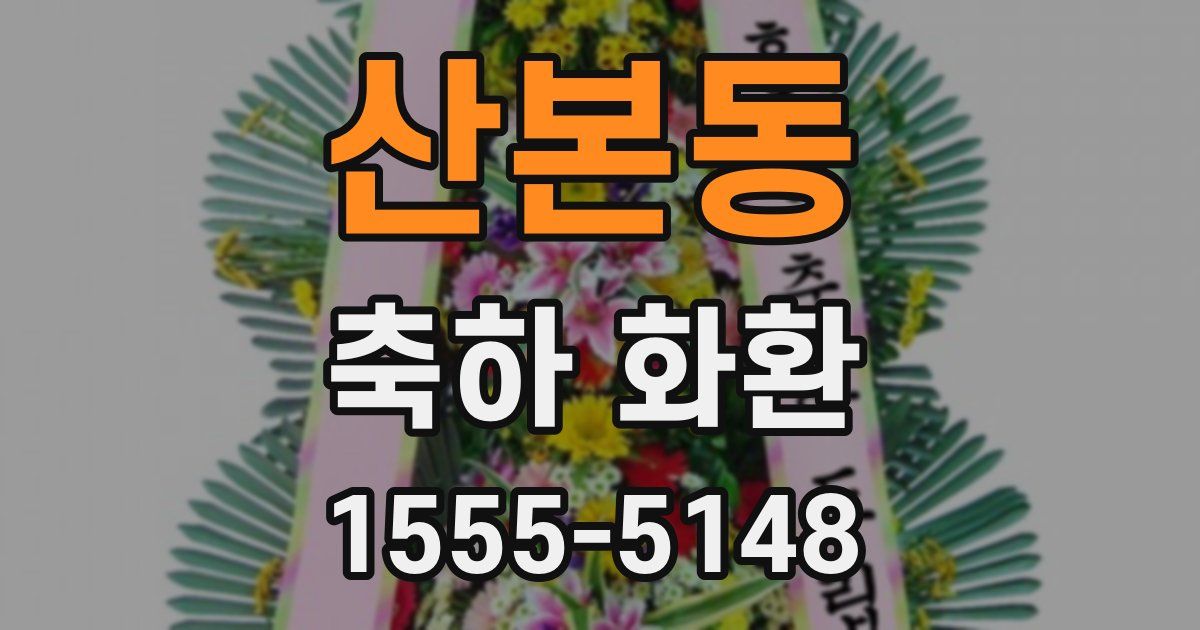 산본동 축하 화환